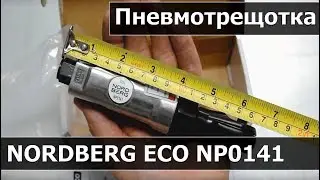 Пневматическая трещотка 1/4