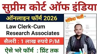 Supreme Court Law Clerk Apply Online 2026 | Supreme Court law clerk online form 2026 kaise bhare |