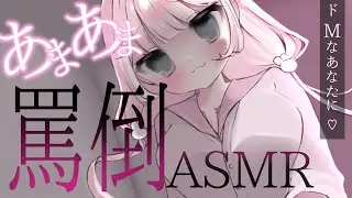 【 ＃ASMR 】Мなあなたに♡近キョリであまあま罵倒ＡＳＭＲ&hellip;ざーこ♡【#個人vtuber #新人vtuber 】