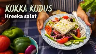 🥗 Kokka kodus | Kreeka salati retsept