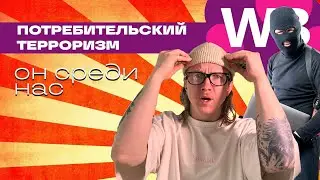 Потребительский терроризм: это только начало !
