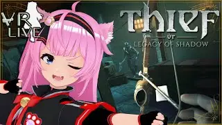 VRゲーム生配信【Thief VR: Legacy of Shadow】影にまぎれるVRステルス🗝️🌙＃ 05