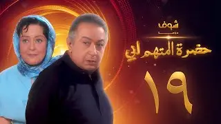 مسلسل حضرة المتهم أبي الحلقة 19 بجودة عالية - نور الشريف - معالي زايد