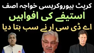 Khwaja Asif federal minister for defence accused bureaucracy for corruption,