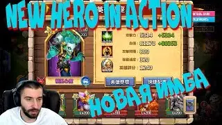 НОВАЯ ИМБА В ДЕЙСТВИЕ \ NEW HERO IN ACTION \ БИТВА ЗАМКОВ \ CASTLE CLASH