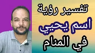 تفسير رؤية اسم يحيي او شخص اسمه يحيي في المنام