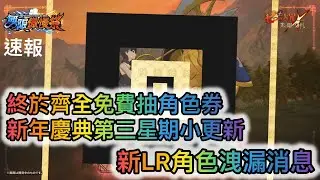 速報丨終於齊全免費抽角色券，2026新年慶典第三星期小更新以及 新LR角色的洩漏消息【七大罪/グラクロ】 [有中文字內容]