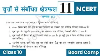 प्रश्नावली 11.1| Class 10 Math Chapter 11| Circle Related Questions | Board Camp