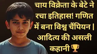 पिता गेट पर चाय बेचते थे, बेटा आदित्य बना उसी स्कूल का मैथ्स वर्ल्ड चैंपियन! 😭🔥 | Emotional Story