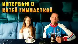 Интервью с Катей Гимнасткой