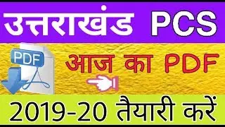 uttarakhand pcs gk|Uttarakhand gk in hindi|Uttarakhand gk 2019|ukpcs|ukpolice|group-d gk|