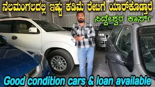 Nelamangala low budget good condition cars🚘 ಗ್ರಾಹಕರಿಗೆ ಕೈಗೆಟಕುವ ಬೆಲೆಯಲ್ಲಿ ಕಾರುಗಳು☎️☎️ನೆಲಮಂಗಲ