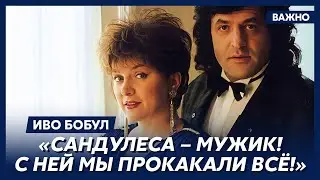 Иво Бобул о любви с Лилией Сандулесой