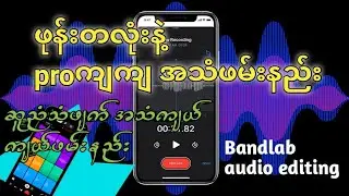 ဆူညံသံဖျက်နည်း  bandlab အသုံးပြုပြီးpro ကျကျအသံrecordနည်း  ဖုန်းဖြင့်သံသွင်းနည်း