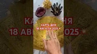 КАРТА ДНЯ 18 АВГУСТА 2025💥 #гороскоп #таро