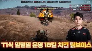 T1식 밀고밀고밀기 마스터즈 인비테이션 18킬 치킨 팀보이스 [해묵 배틀그라운드]