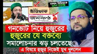গনভোট নিয়ে পুরানো বক্তব্যের অপ প্রচারের জবাব দিলেন মুফতি এনায়েতুল্লাহ আব্বাসী?