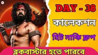 Raghu Dakat Box Office Collection Update | Dev New Bengali Movie 2025 | Day 38 Report | Super Hit