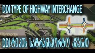 DDI Type Of Highway Interchange/ DDI ტიპის სატრანსპორტო კვანძი