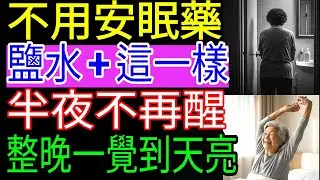 醫師不會告訴你的睡眠密食，真正的健康關鍵 60歲以上失眠困擾？半夜常醒嗎？鹽水加這一樣，立刻進入深層睡眠