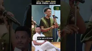 Henok Tigabu - Begil Enena Anchi - ሄኖክ ጥጋቡ - በግል እኔና አንቺ - New Amharic Short music video 2025