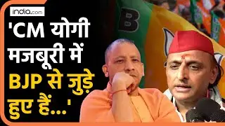 SP Vs BJP: सीएम योगी मजबूरी में जुड़े हैं BJP से? Akhilesh Yadav | CM Yogi | Political Rivalry