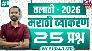 Talathi Bharti 2025 | Talathi Marathi Grammar Lecture | PYQ Maha Revision | By Suraj Sir