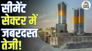 Cement Sector में जबरदस्त तेजी, UltraTech Cement क्यों बना Top Gainer?