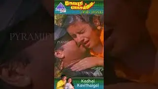 Kadhal Kavithaigal Video Song | Gopura Vasalile Movie Songs | Karthik | Bhanupriya | #ytshorts