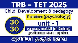 TRB TET 2025 | PSYCHOLOGY | Child development & pedagogy | unit 1 - IMPORTANT QUESTIONS AND ANSWERS