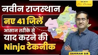 राजस्थान के नए 41 जिले – सबसे आसान याद करने की ट्रिक | Competitive Exams