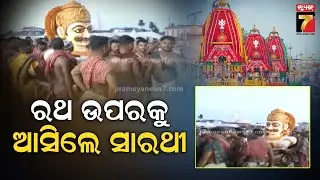 Puri Ratha Jatra 2025 | ଚାରବନ୍ଧା ପରେ ତିନି ରଥ ଉପରକୁ ଆସିଲେ ସାରଥୀ, ହରିବୋଲ ପକାଇଲେ ଭୋଇ ସେବାୟତ...