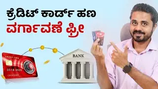 Credit Card ನಿಂದ Bank Account ಗೆ Money Transfer [0% Charges] FREE Credit Card To Bank Kannada