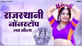 राजस्थानी नॉनस्टॉप लव सोंग 2026 | New Marwadi Song | Rajasthani & Marwadi Nonstop Love Song | ST-D02
