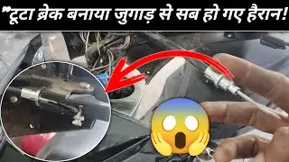 Mechanic ने बोला Impossible – मैंने जुगाड़ से ब्रेक बना दिया