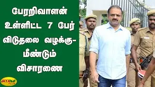 பேரறிவாளன் உள்ளிட்ட 7 பேர் விடுதலை வழக்கு- உச்சநீதிமன்றத்தில் மீண்டும் விசாரணை | Perarivalan Case