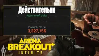 УБИЛ СИДУНА И РАЗБОГАТЕЛ В Arena Breakout: Infinite
