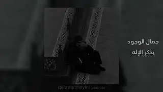 جمال الوجود بذكر الإله || بطيئ || Slow Islamic song