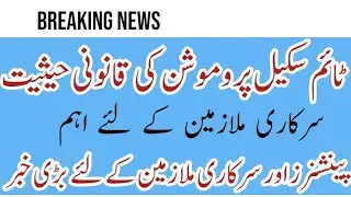 Time scale promotion latest update||civil servant rules||good news for govt employees