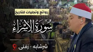 ابدااااااااع 💥 الشيخ محمود القزاز 🎙️ روائع سورة الإسراء ✅ شرشابه - زفتى 🌍 #القزاز_العالمى #الصقر
