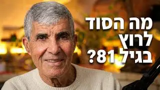 מורידים נעליים עם רום היחפן פרק 63 | יאיר ישראל | אולטרה מרתוניסט בן 81