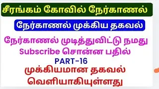 🚨 Srirangam Temple Interview Questions 2026 | இந்த Questions வந்தா Job Confirm! #tamil #update #jobs