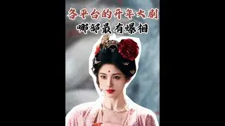 來了來了，一月各平臺都拿出了自己的開年大劇，屏幕前的你打算追哪部呢？#好劇推薦 #小城大事 #月鱗綺紀 #娛樂評論大賞 #混剪產糧團