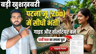 Patna Zoo Vacancy 2026 | Patna Zoo Bharti 2026 | पटना चिड़ियाघर में सीधी भर्ती | 12वीं पास Apply