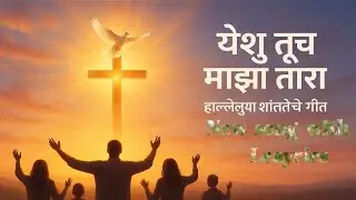येशु तुच माझा तारा  | Yēśū Tūch Mājhā Tārā | Marathi Christian Song 2025 | Songs of Jesus