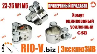 ✅ Хомут 40-43 W1 M6 оцинкованый усиленный GSB | Проверенный продавец RIO-V.biz