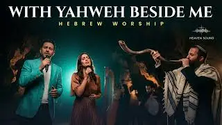 With Yahweh Beside Me HEBREW WORSHIP | Songs of Trust, Protection and Walking with God&rsquo;s Presence
