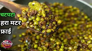 Hara Matar Fry Recipe| चटपटा हरा मटर फ्राई बनाने की विधि | Green Pea Fry Recipe In Hindi|