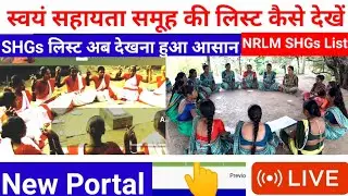 SHG List Kaise Dekhe || Self Help Group Online Registration || Self Help Group List Check || SHGs