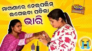 ମାଗଣା ନେଲପଲିସ୍ ଲଗେଇବା ପଡିଲା ଭାରି | EP - 3 | Argus Prank Zone